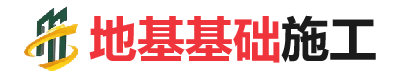 调楼镇地基基础施工